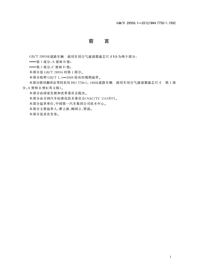 GB/T 28956.1-2012 道路车辆 商用车用空气滤清器滤芯尺寸 第1部分：A型和B型-第2页
