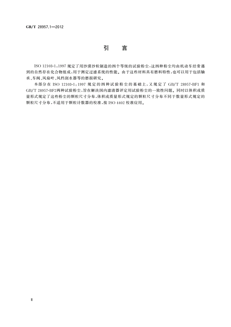 GB/T 28957.1-2012 道路车辆 用于滤清器评定的试验粉尘 第1部分：氧化硅试验粉尘-第3页