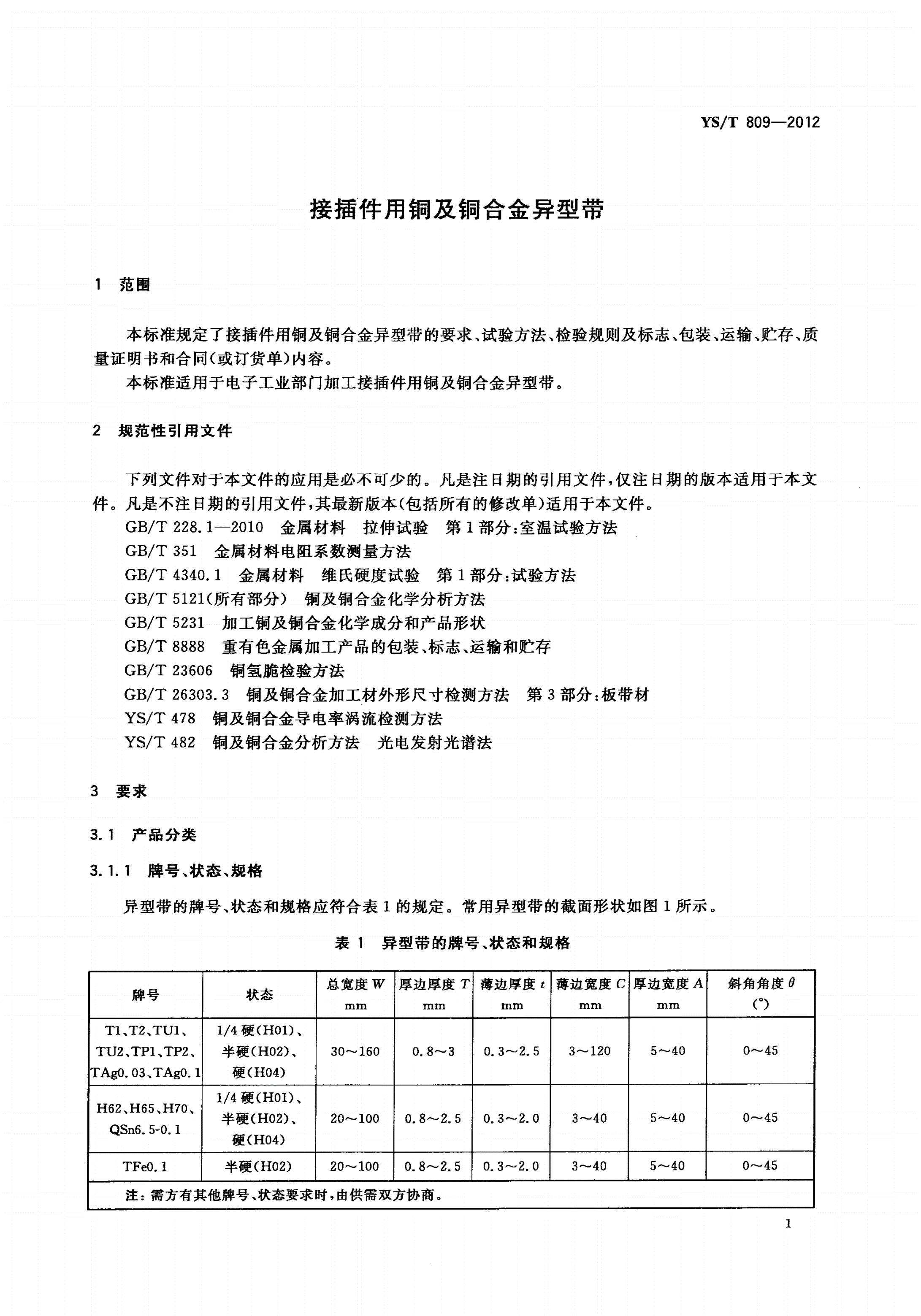 YS/T 809-2012 接插件用铜及铜合金异型带-第3页