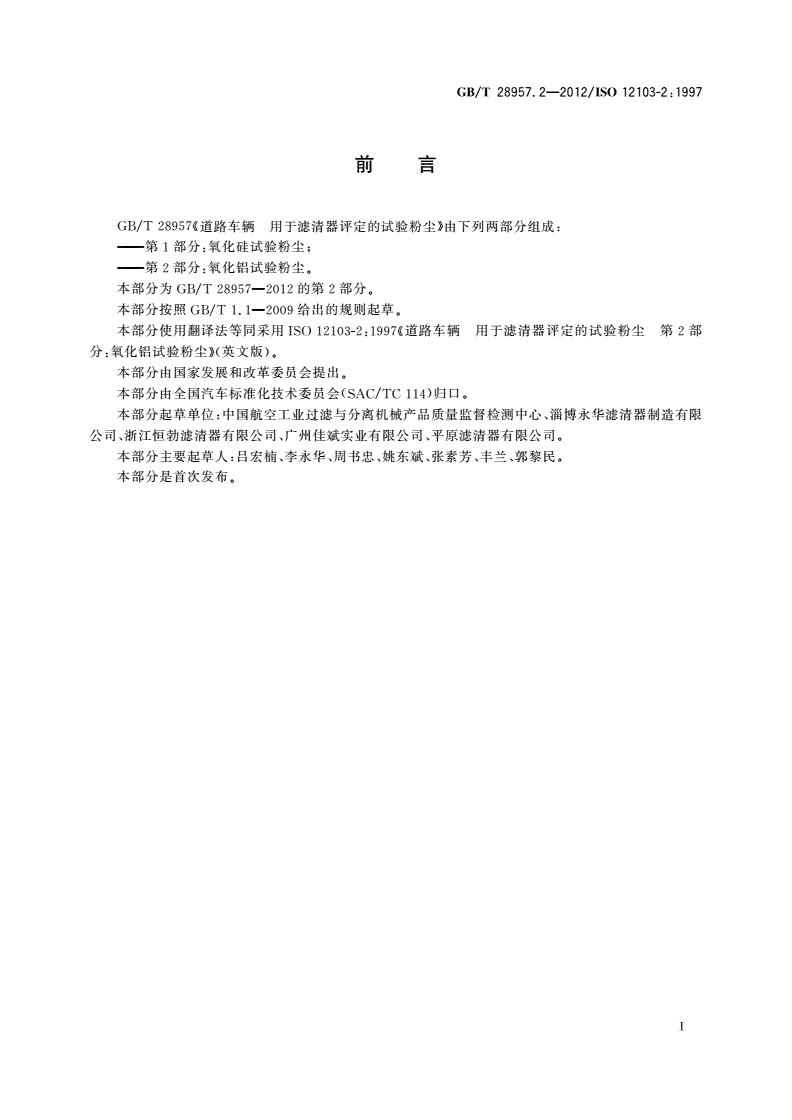 GB/T 28957.2-2012 道路车辆 用于滤清器评定的试验粉尘 第2部分：氧化铝试验粉尘-第2页