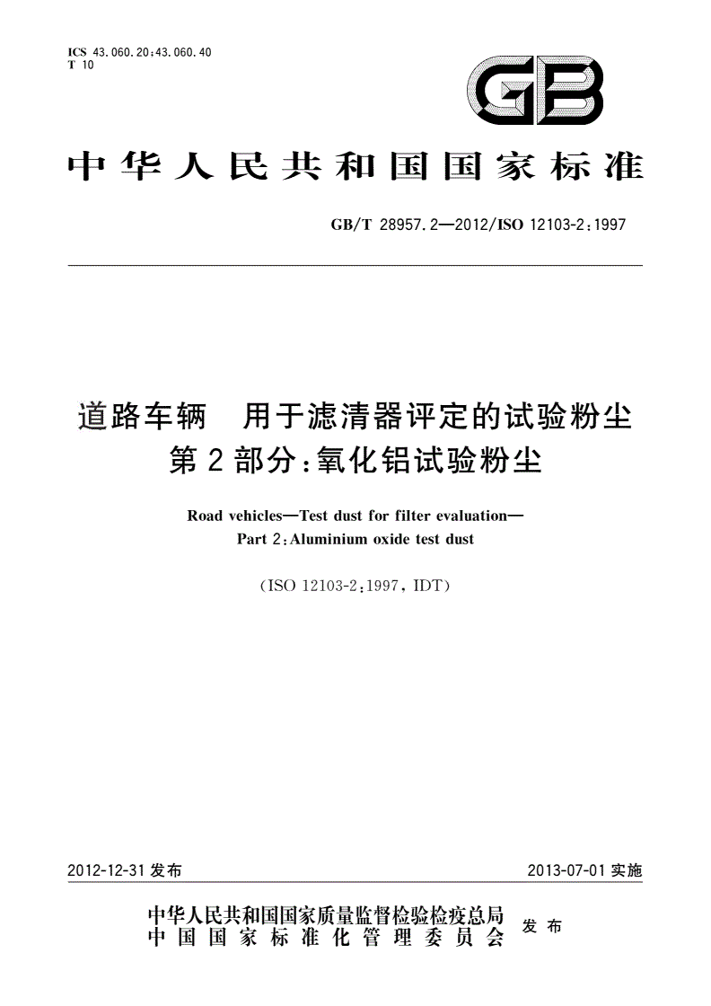 GB/T 28957.2-2012 道路车辆 用于滤清器评定的试验粉尘 第2部分：氧化铝试验粉尘-第1页