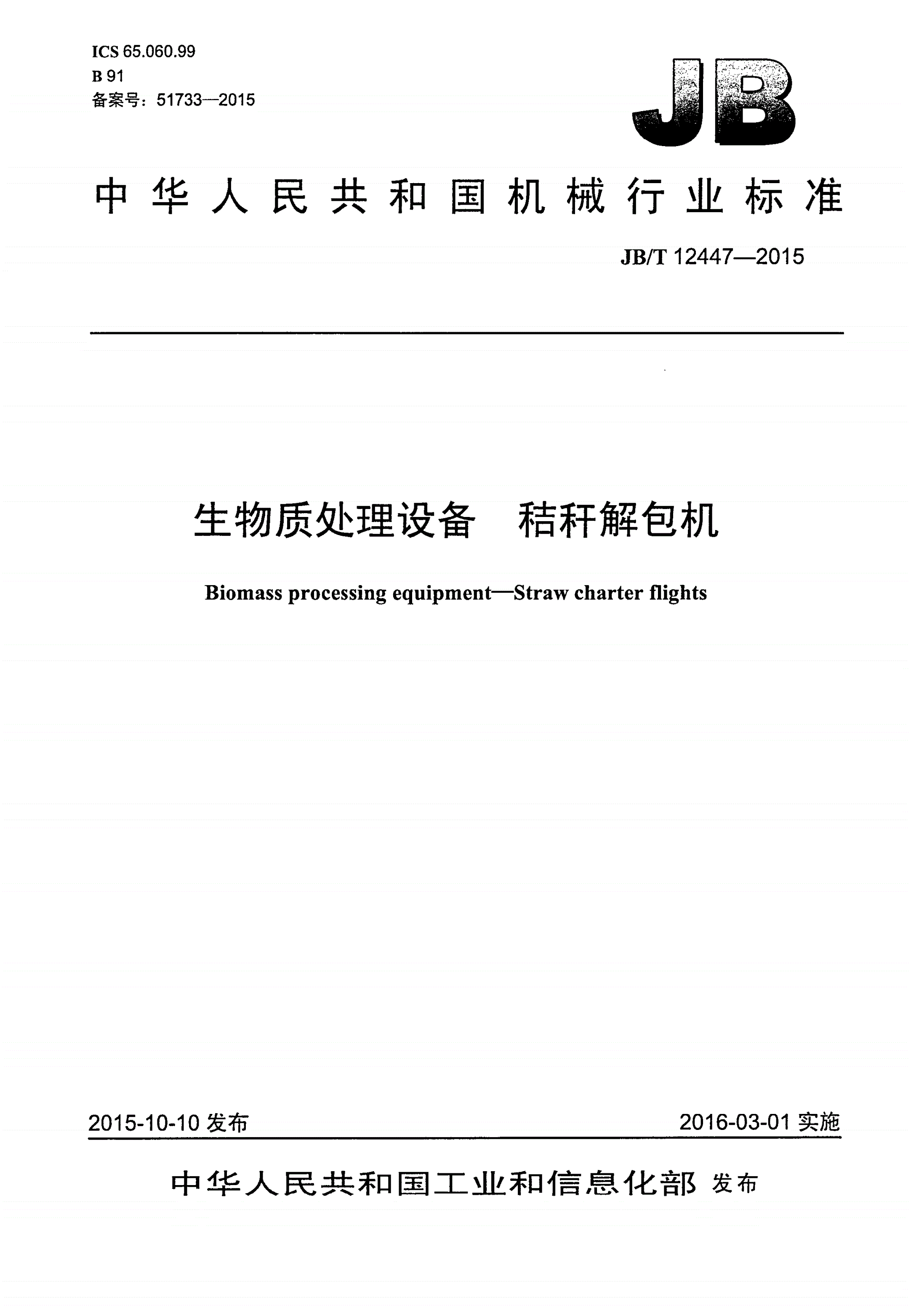 JB/T 12447-2015 生物质处理设备 秸秆解包机-第1页