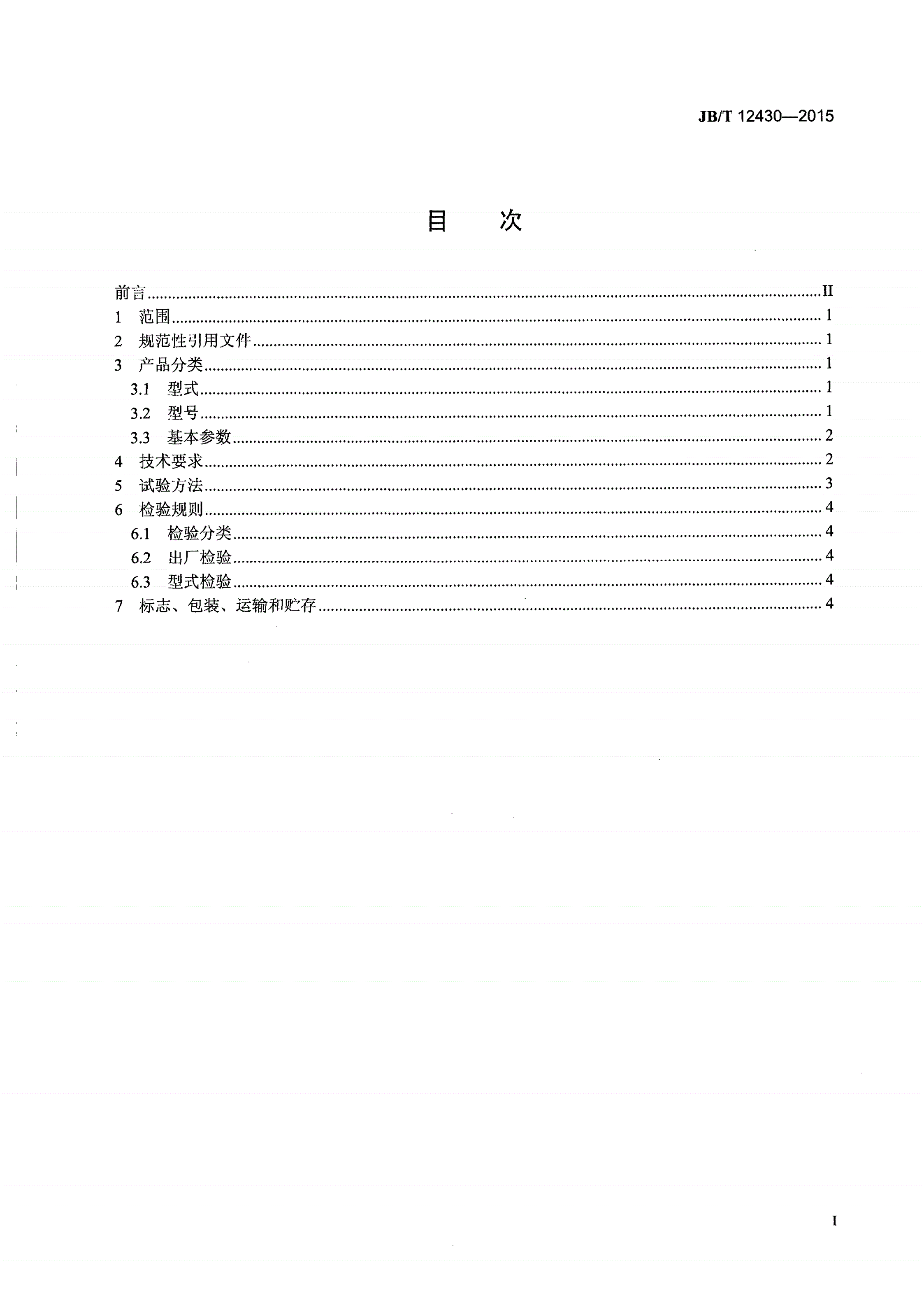 JB/T 12430-2015 电磁立筒式重力磁选机-第2页