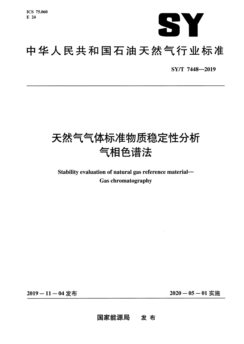 SY/T 7448-2019 天然气气体标准物质稳定性分析  气相色谱法
-第1页