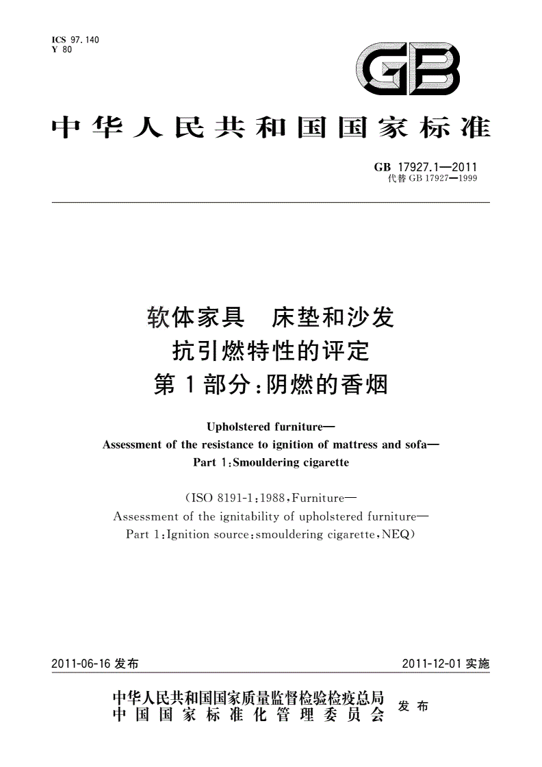 GB 17927.1-2011 软体家具 床垫和沙发抗引燃特性的评定 第1部分：阴燃的香烟-第1页