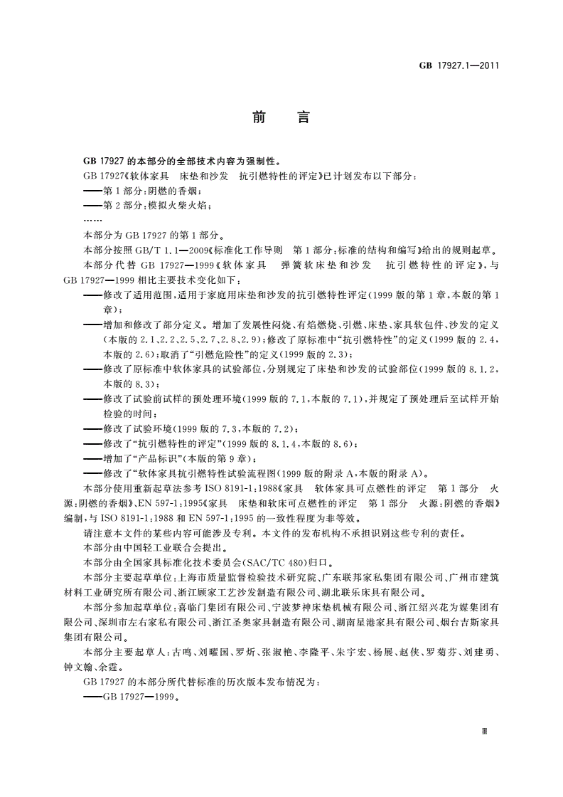 GB 17927.1-2011 软体家具 床垫和沙发抗引燃特性的评定 第1部分：阴燃的香烟-第3页