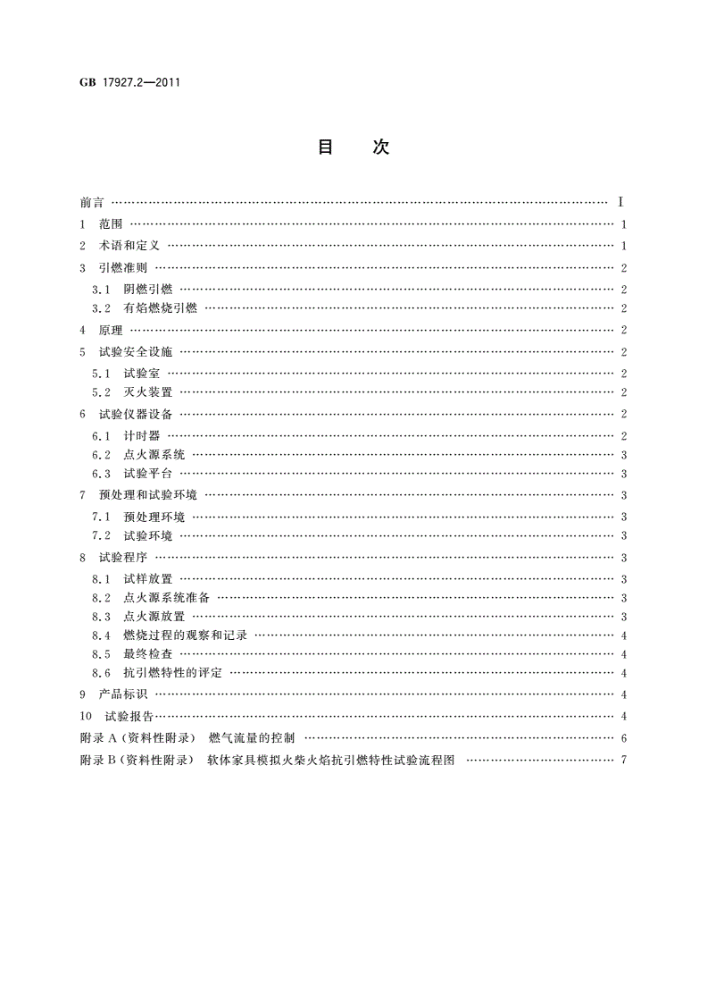 GB 17927.2-2011 软体家具 床垫和沙发抗引燃特性的评定 第2部分：模拟火柴火焰-第2页