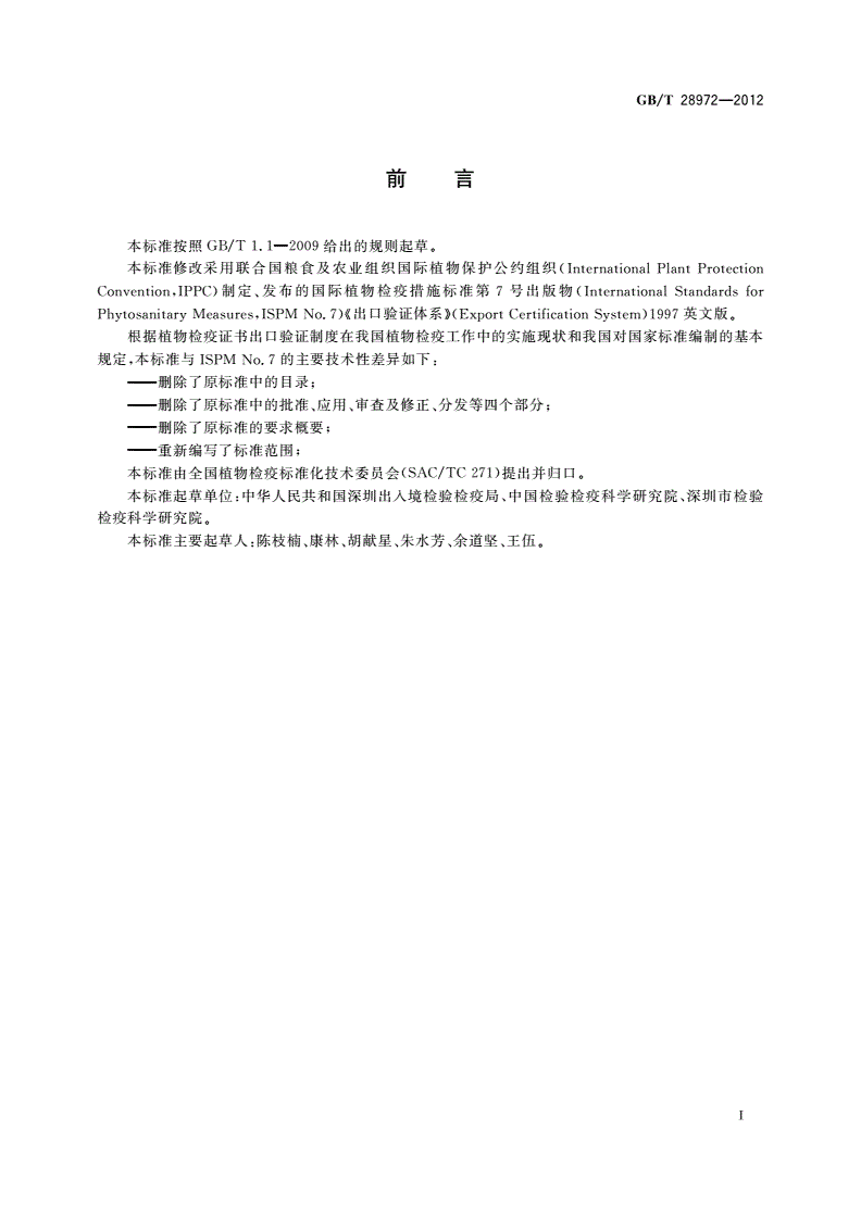 GB/T 28972-2012 出口植物检疫出证体系-第2页