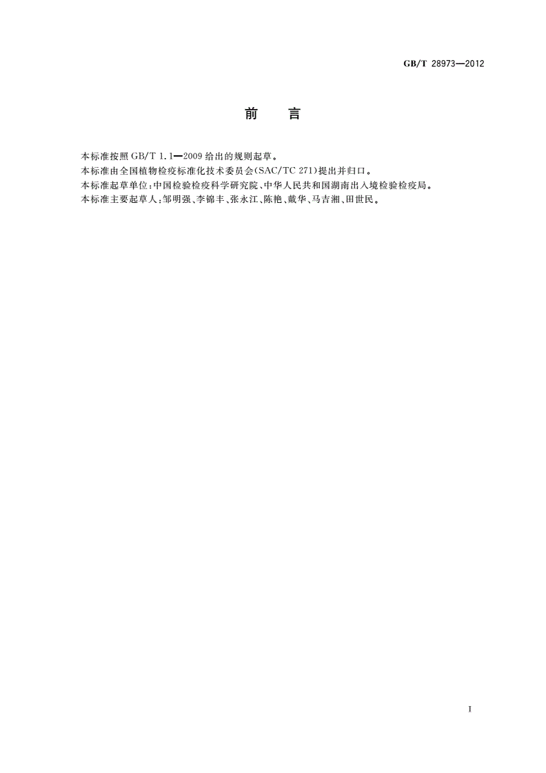 GB/T 28973-2012 番茄环斑病毒检疫鉴定方法 纳米颗粒增敏胶体金免疫层析法-第2页