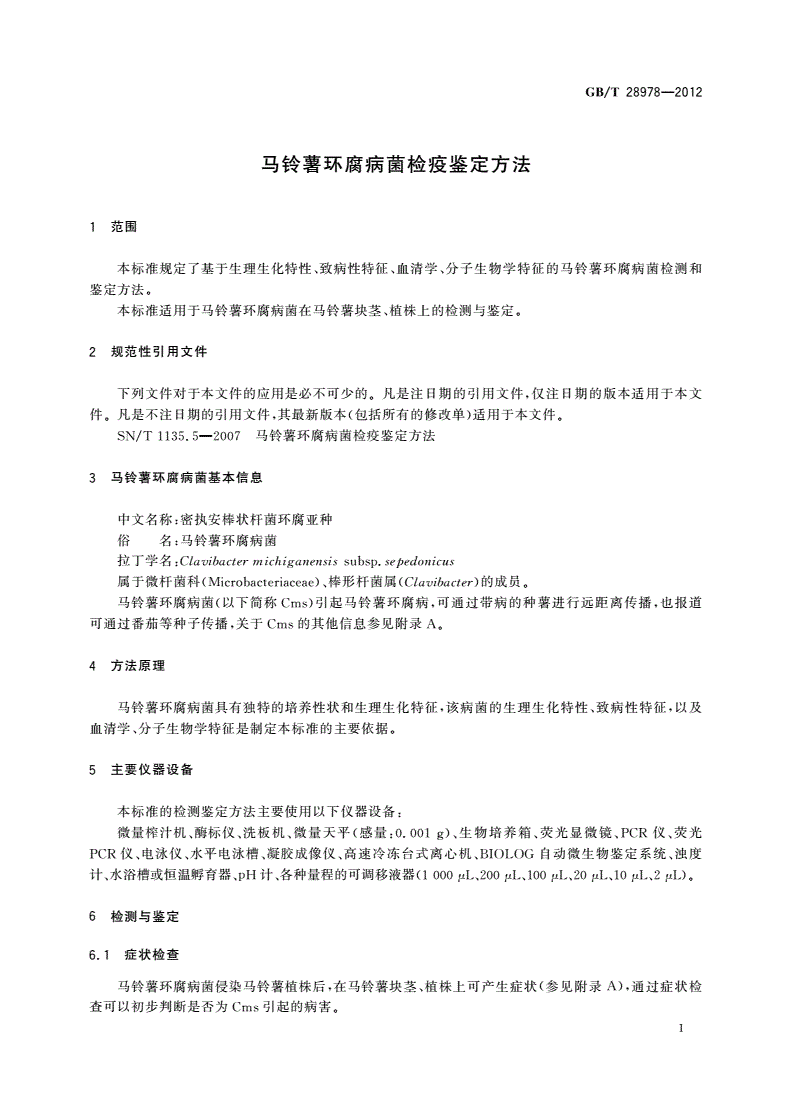 GB/T 28978-2012 马铃薯环腐病菌检疫鉴定方法-第3页