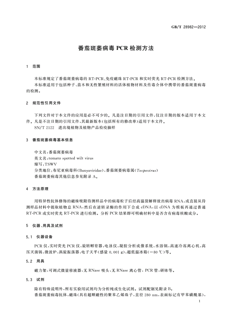 GB/T 28982-2012 番茄斑萎病毒PCR检测方法-第3页