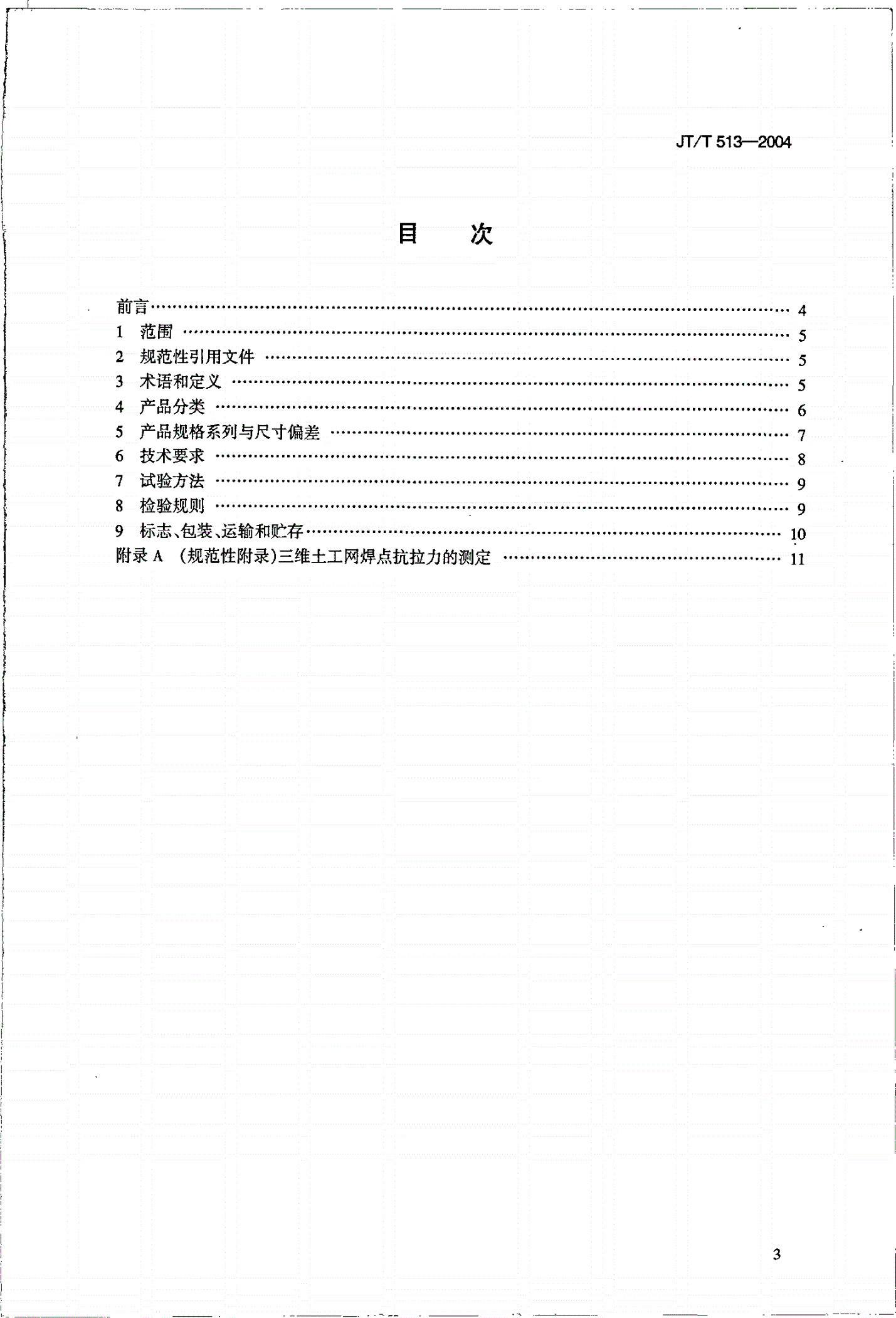 JT/T 513-2004 公路工程土工合成材料 土工网-第2页