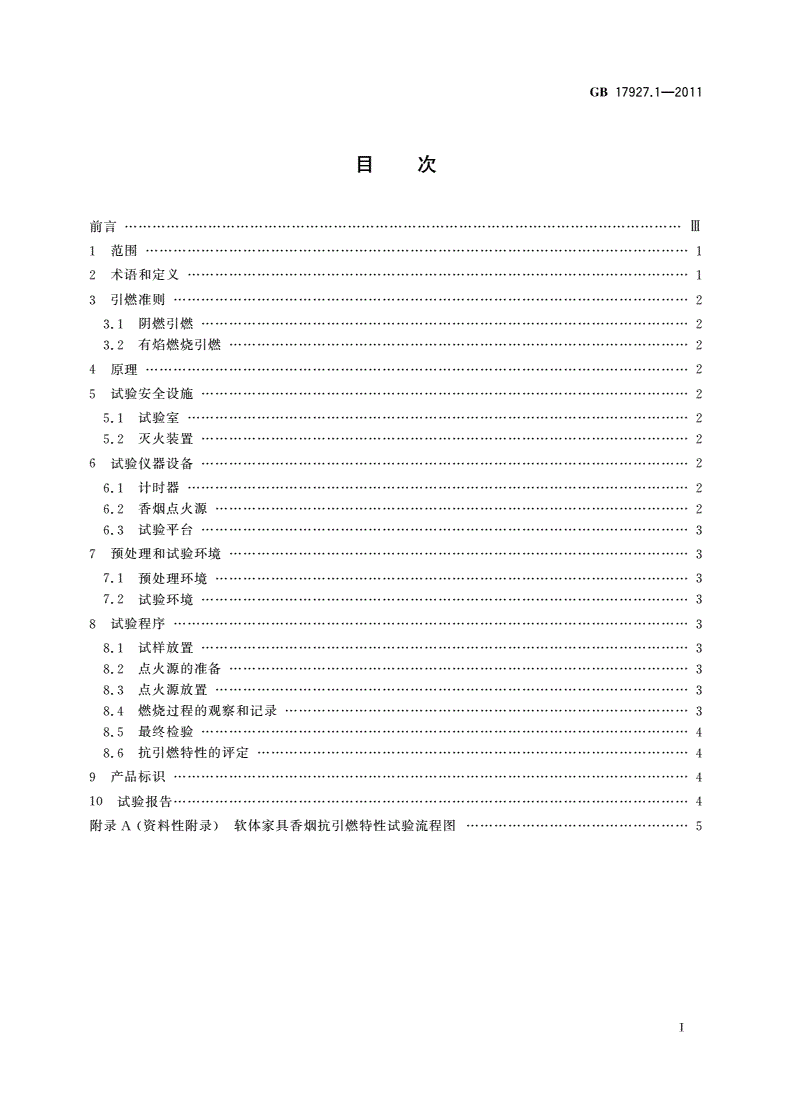 GB 17927.1-2011 软体家具 床垫和沙发抗引燃特性的评定 第1部分：阴燃的香烟-第2页