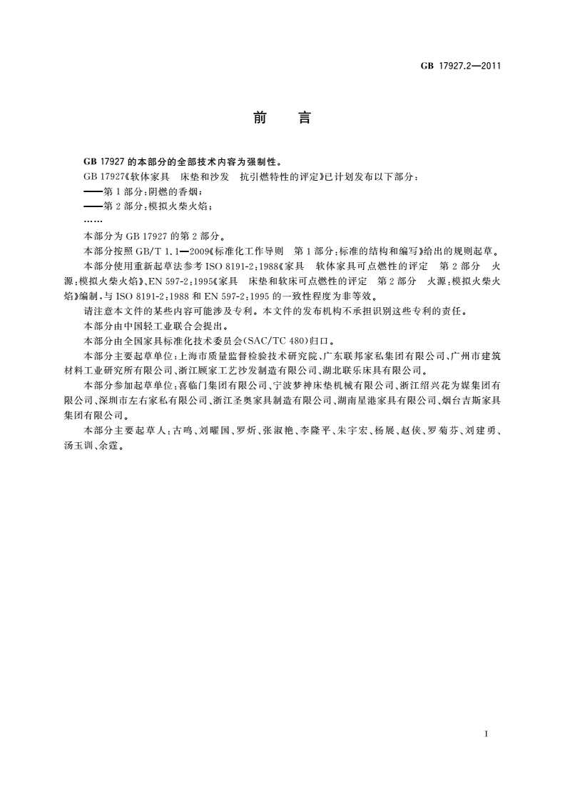 GB 17927.2-2011 软体家具 床垫和沙发抗引燃特性的评定 第2部分：模拟火柴火焰-第3页