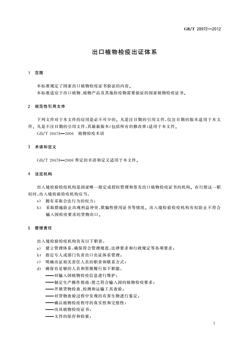 GB/T 28972-2012 出口植物检疫出证体系-第3页