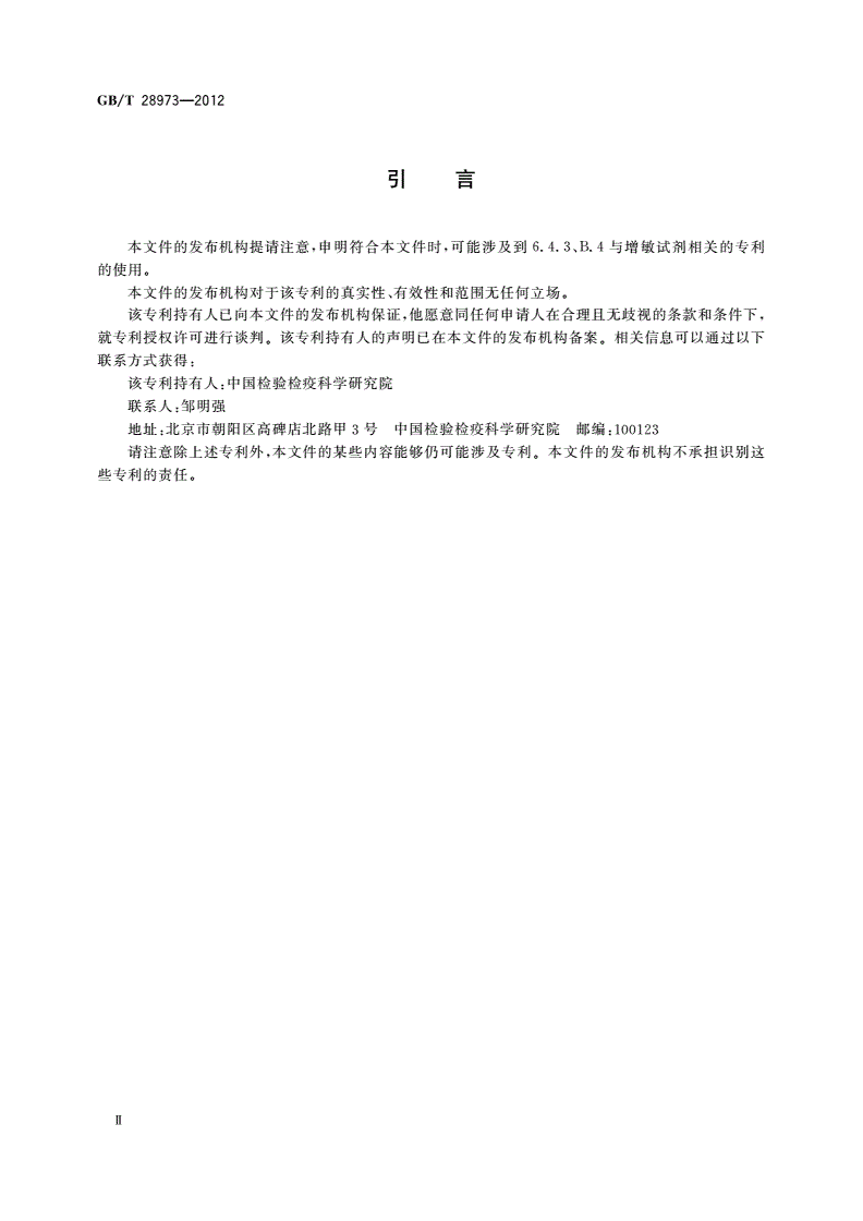 GB/T 28973-2012 番茄环斑病毒检疫鉴定方法 纳米颗粒增敏胶体金免疫层析法-第3页