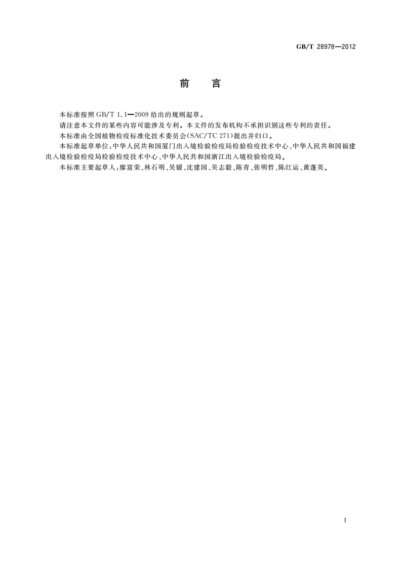GB/T 28978-2012 马铃薯环腐病菌检疫鉴定方法-第2页