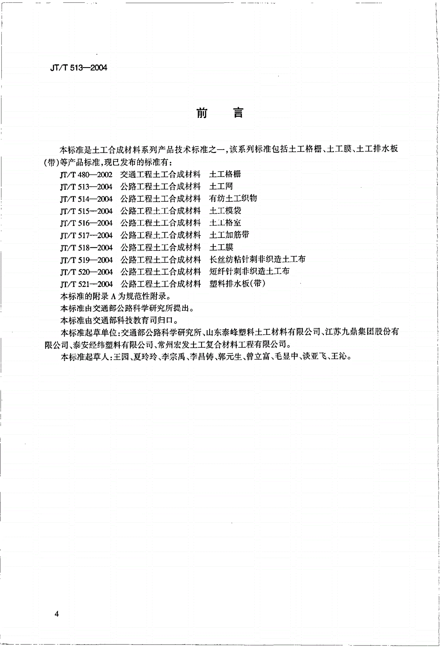 JT/T 513-2004 公路工程土工合成材料 土工网-第3页