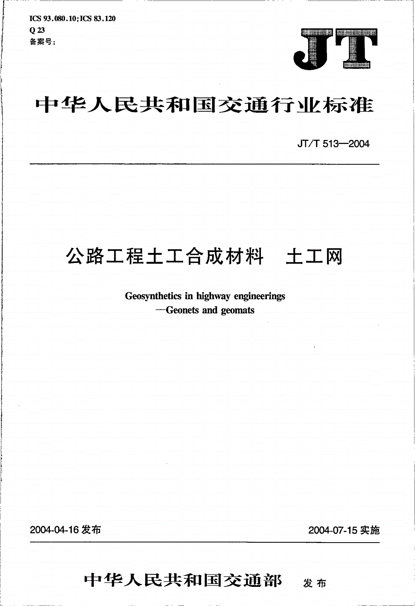 JT/T 513-2004 公路工程土工合成材料 土工网-第1页