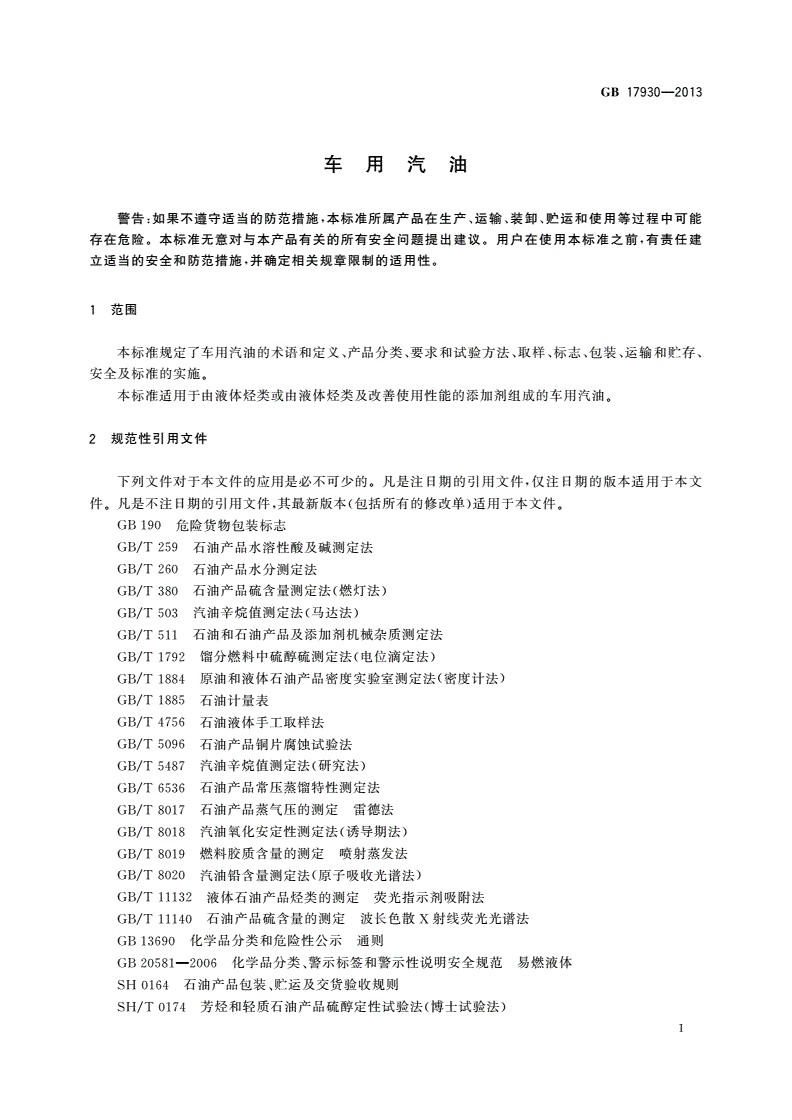 GB 17930-2013 车用汽油-第3页