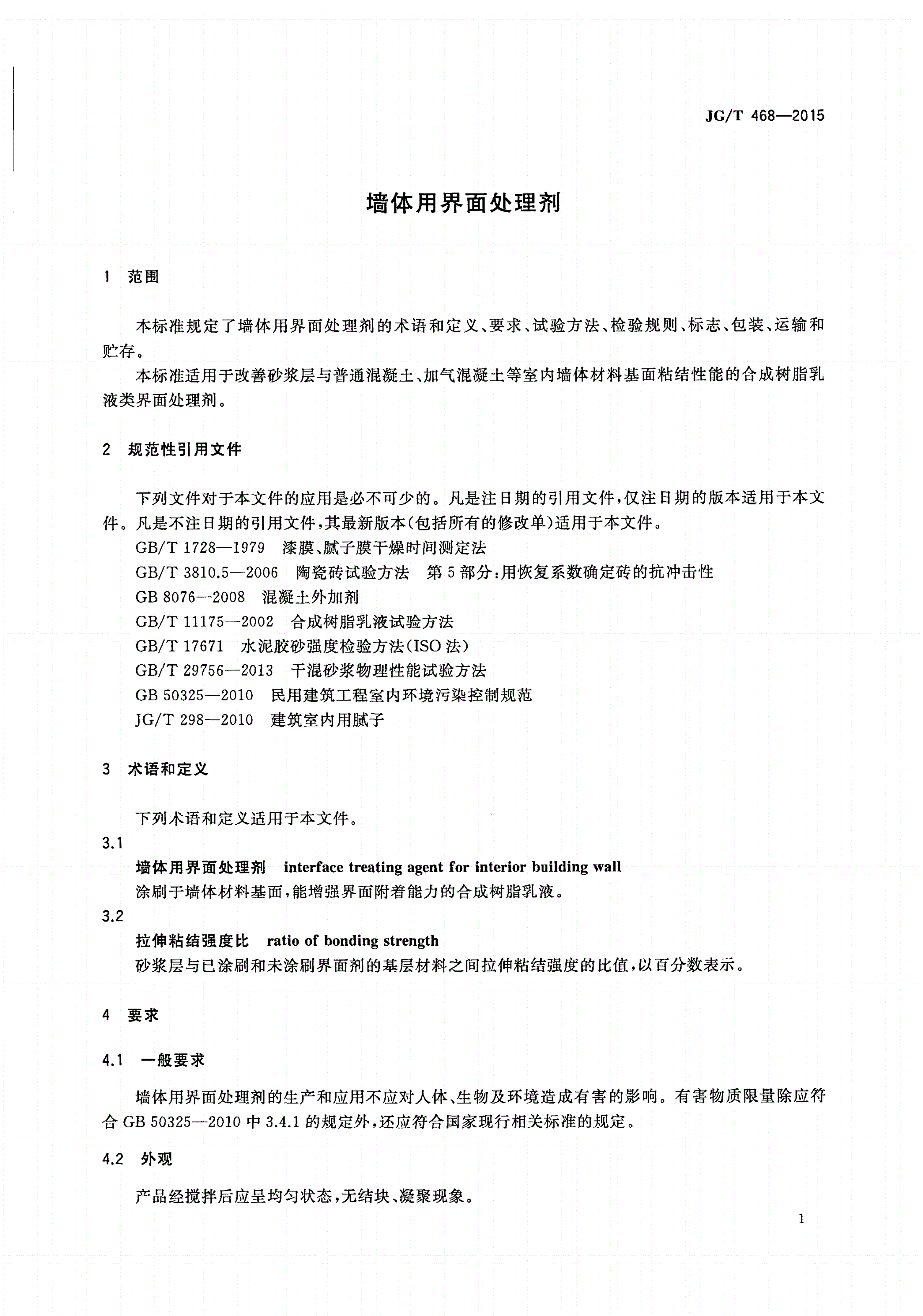 JG/T 468-2015 墙体用界面处理剂-第3页