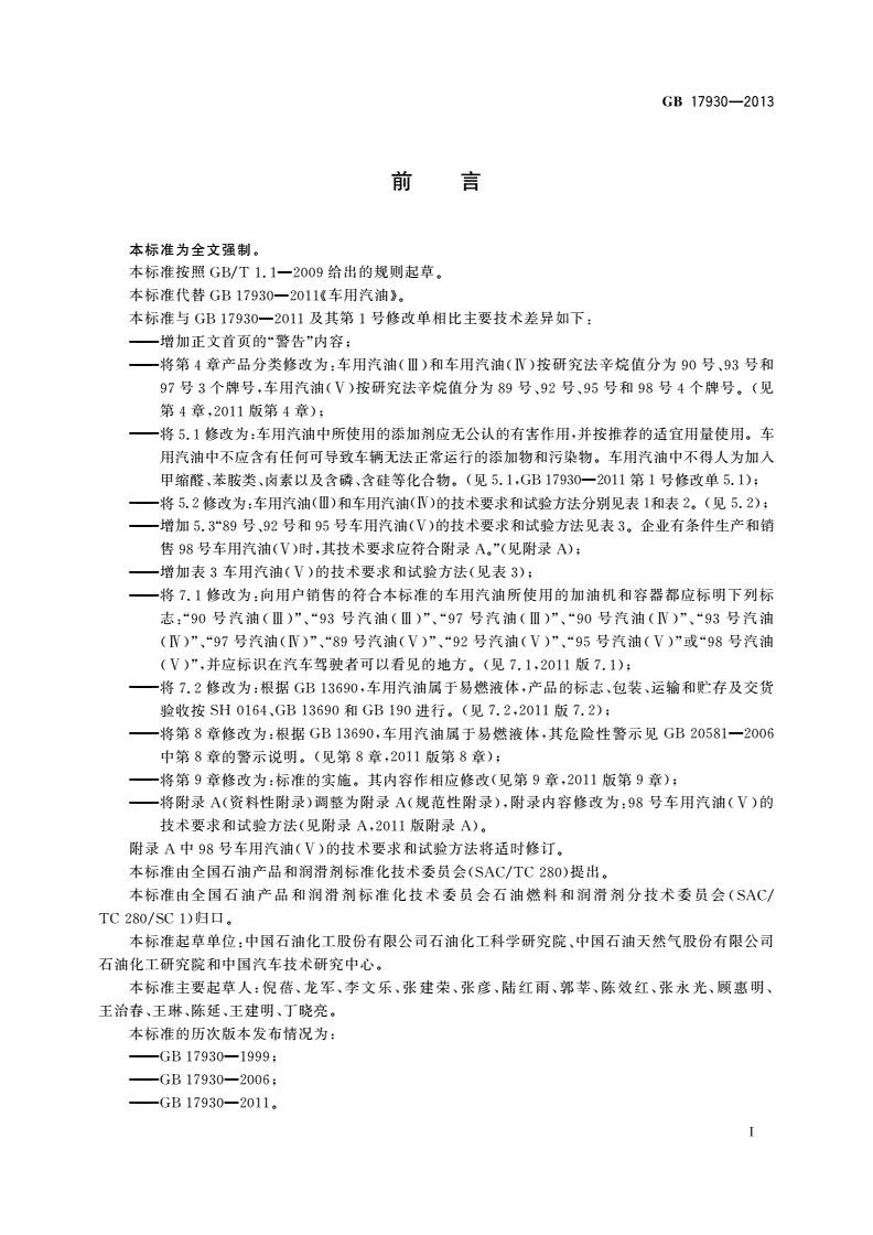 GB 17930-2013 车用汽油-第2页