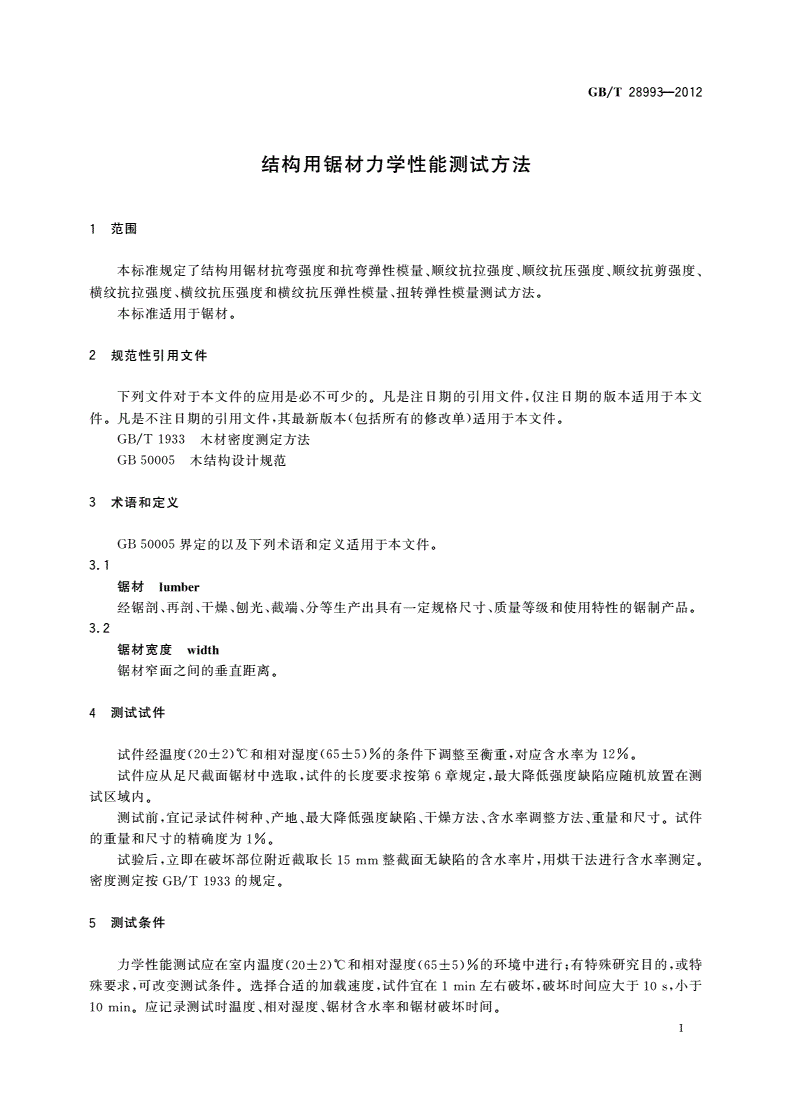 GB/T 28993-2012 结构用锯材力学性能测试方法-第3页
