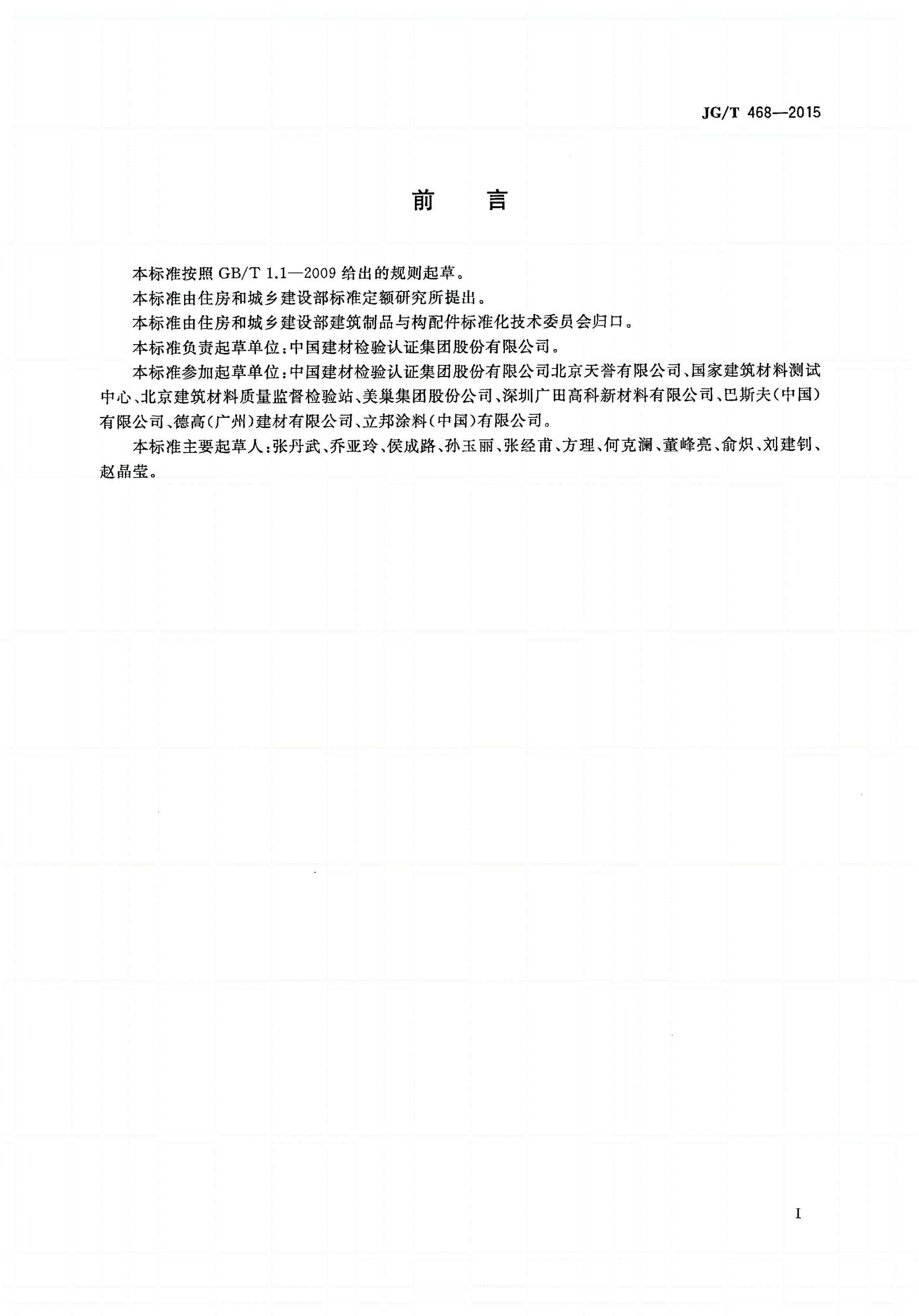 JG/T 468-2015 墙体用界面处理剂-第2页