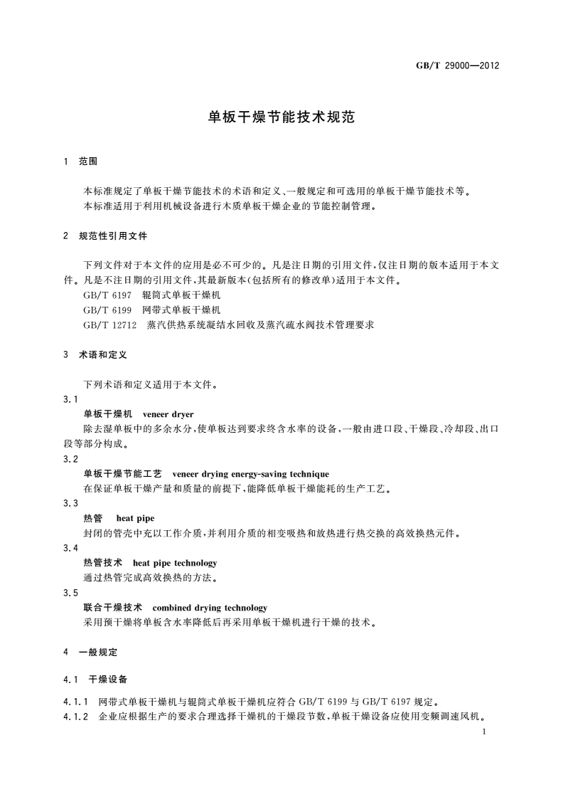 GB/T 29000-2012 单板干燥节能技术规范-第3页