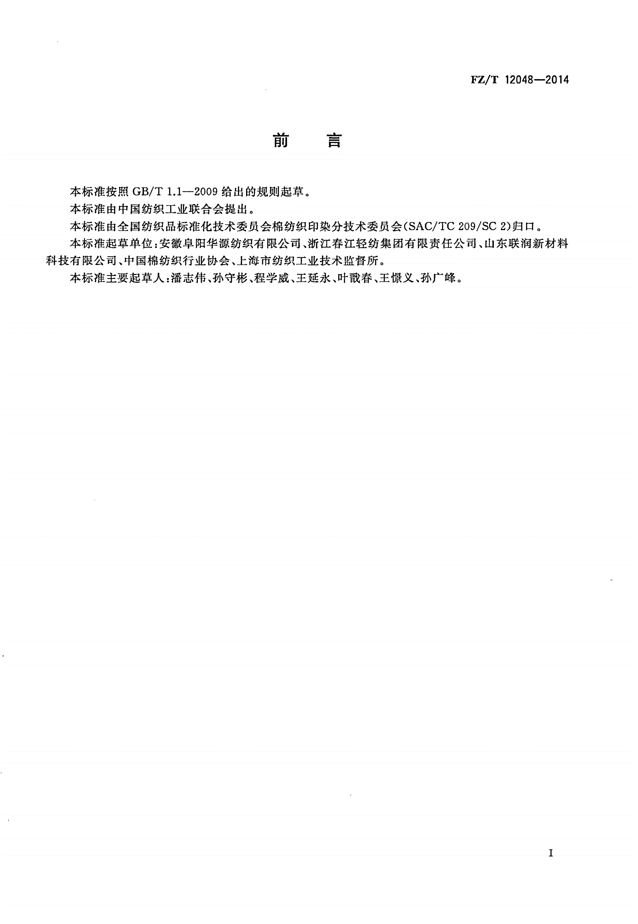 FZ/T 12048-2014 棉与羊毛混纺本色纱-第2页