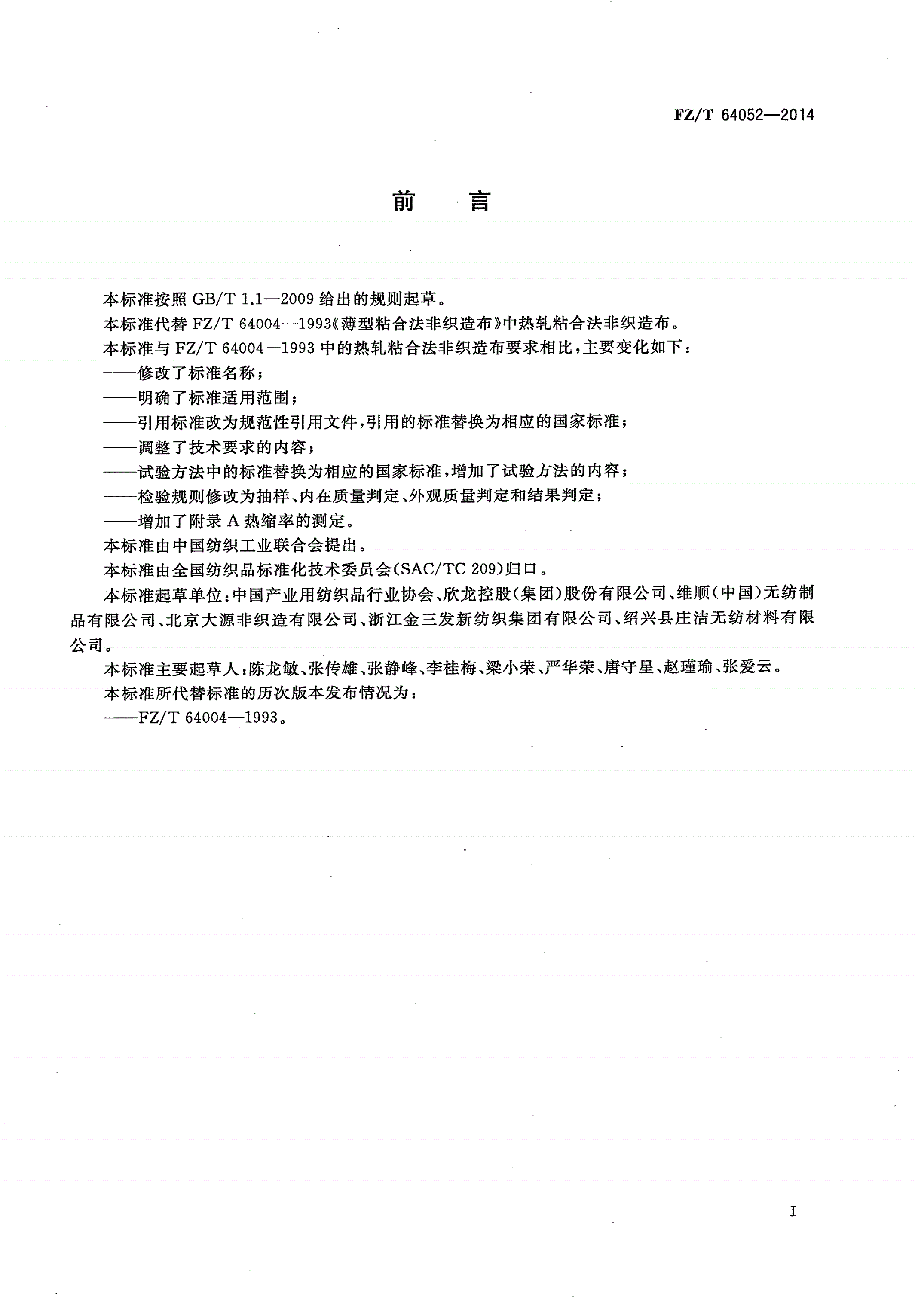 FZ/T 64052-2014 短纤热轧法非织造布-第2页
