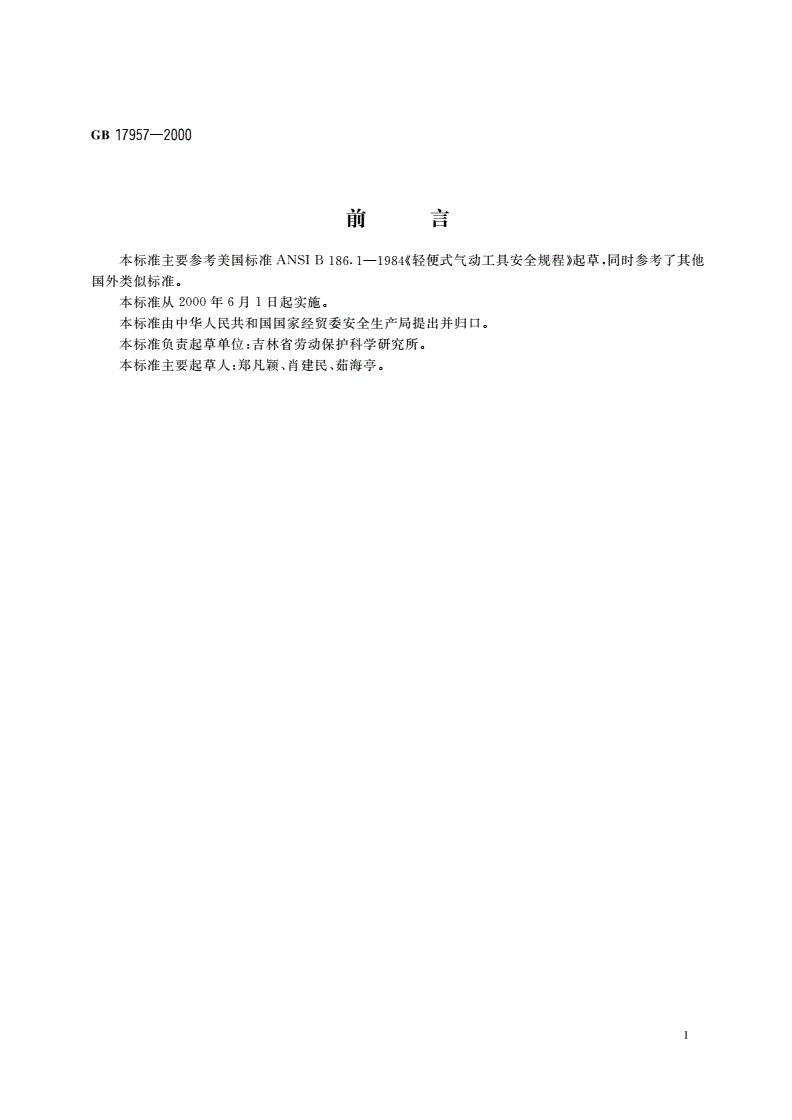 GB 17957-2000 气动工具一般安全要求-第2页