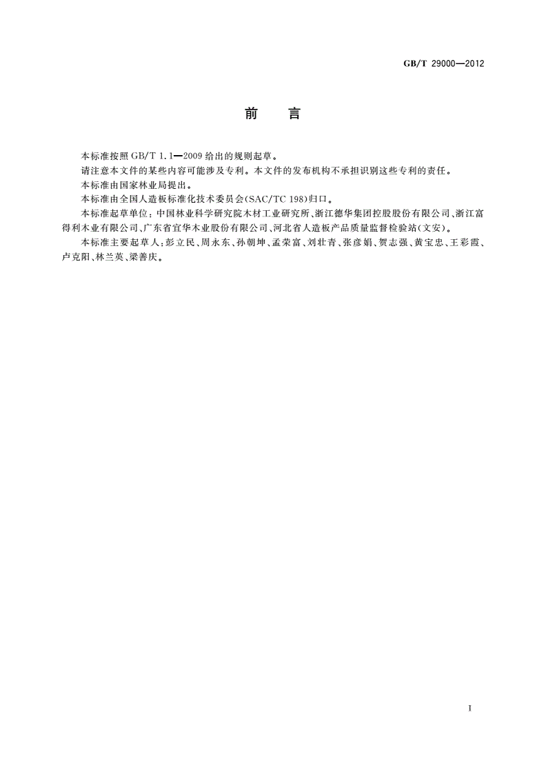 GB/T 29000-2012 单板干燥节能技术规范-第2页