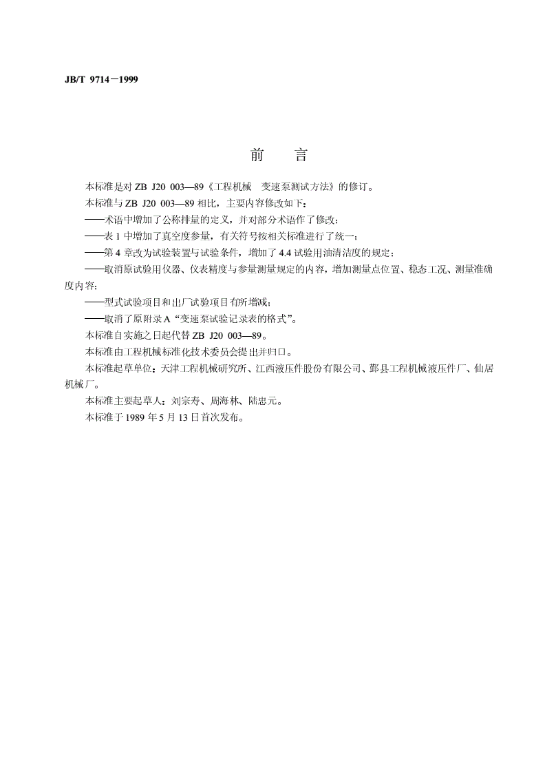 JB/T 9714-1999 工程机械  变速泵  测试方法-第2页