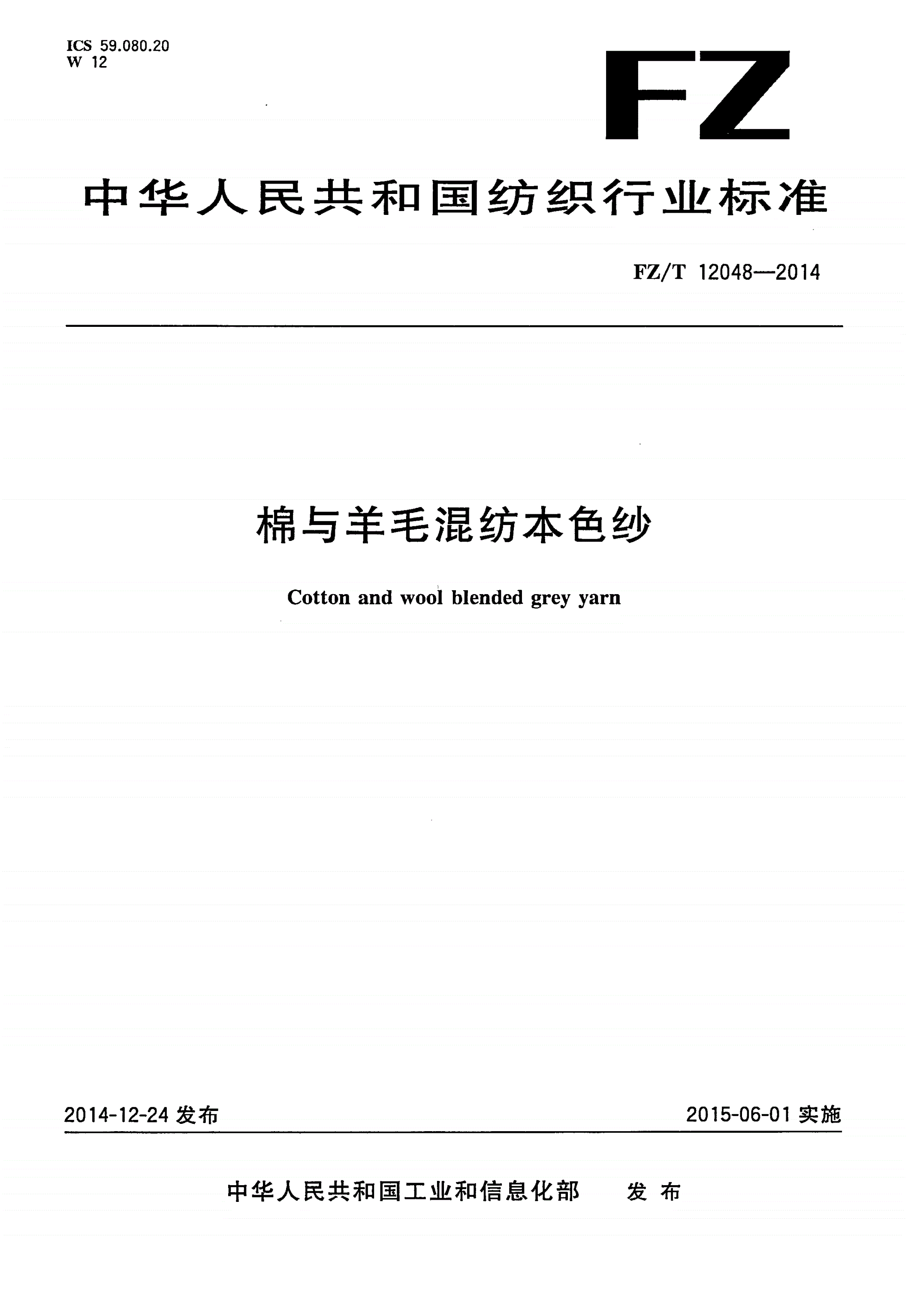 FZ/T 12048-2014 棉与羊毛混纺本色纱-第1页
