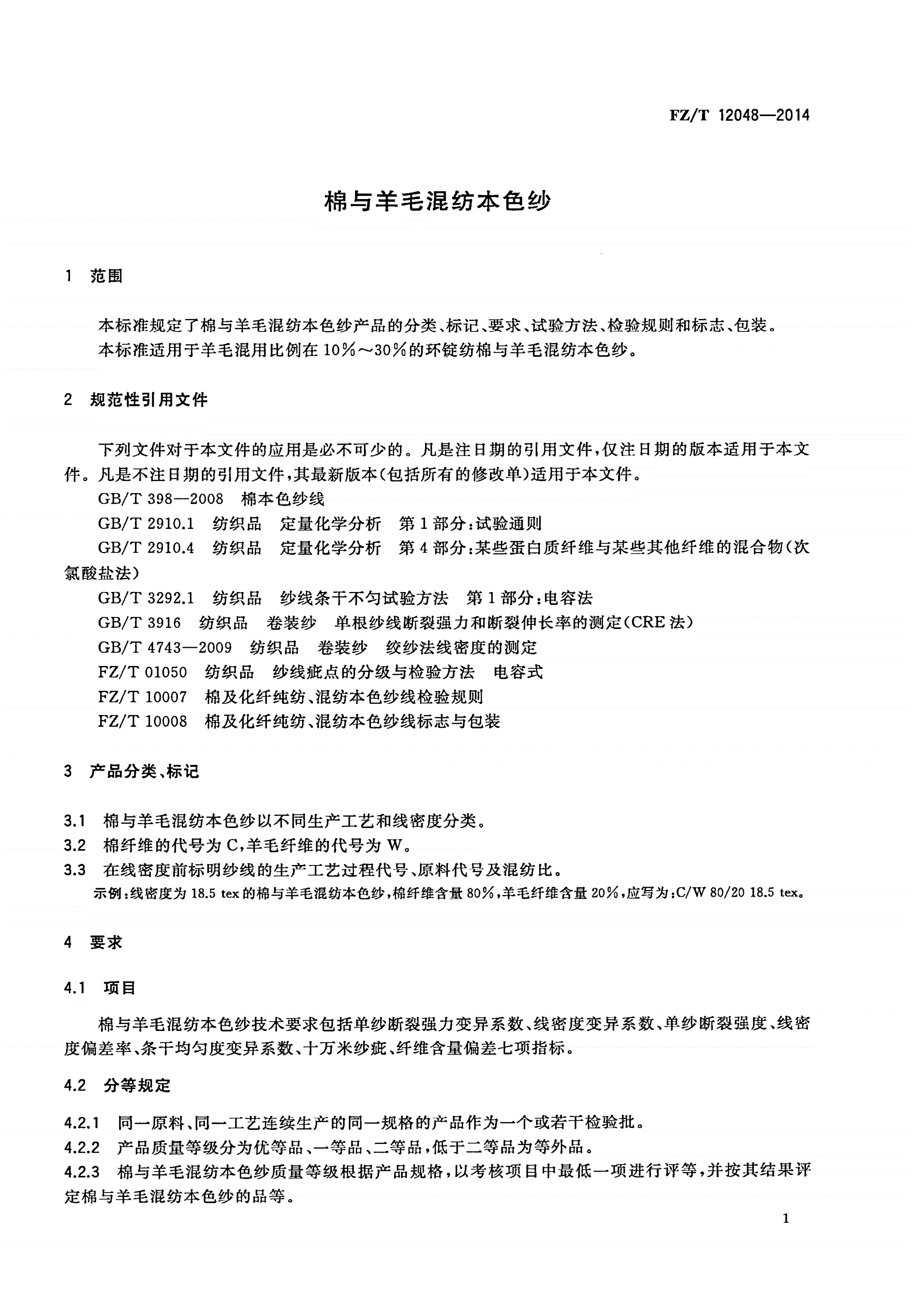 FZ/T 12048-2014 棉与羊毛混纺本色纱-第3页