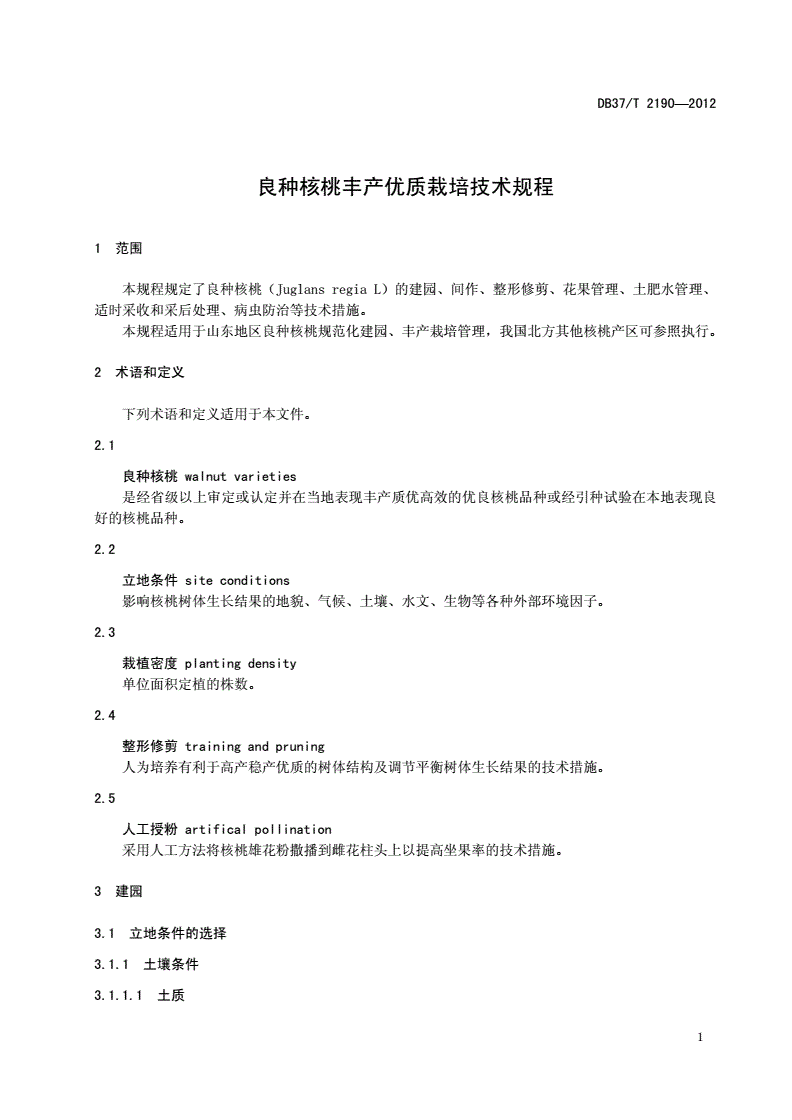 DB37/T 2190-2012 良种核桃丰产优质栽培技术规程-第3页