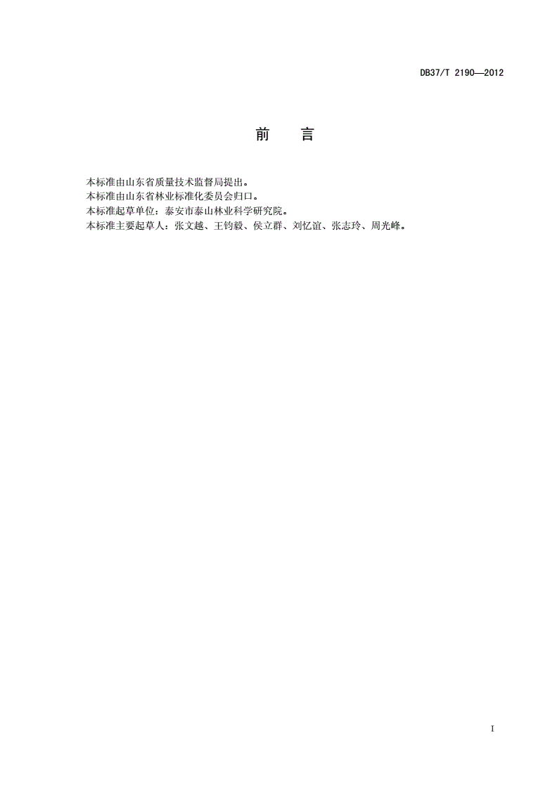DB37/T 2190-2012 良种核桃丰产优质栽培技术规程-第2页