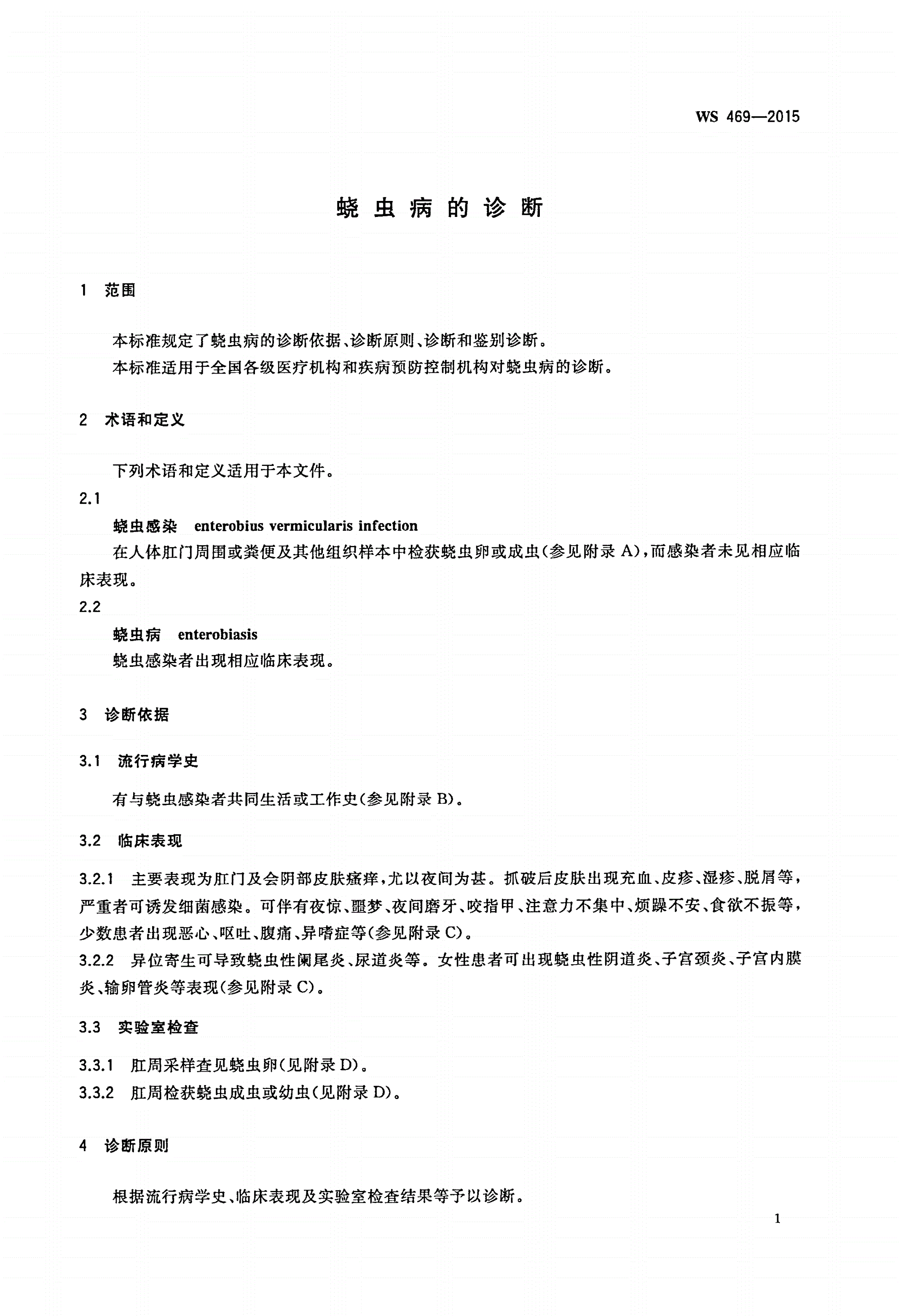 WS 469-2015 蛲虫病的诊断-第3页