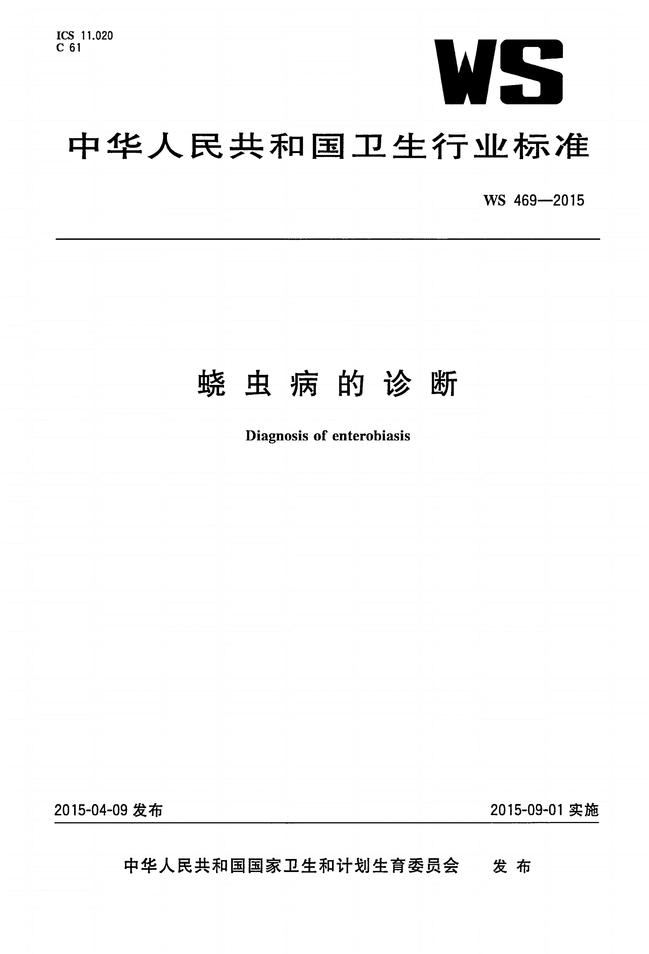 WS 469-2015 蛲虫病的诊断-第1页