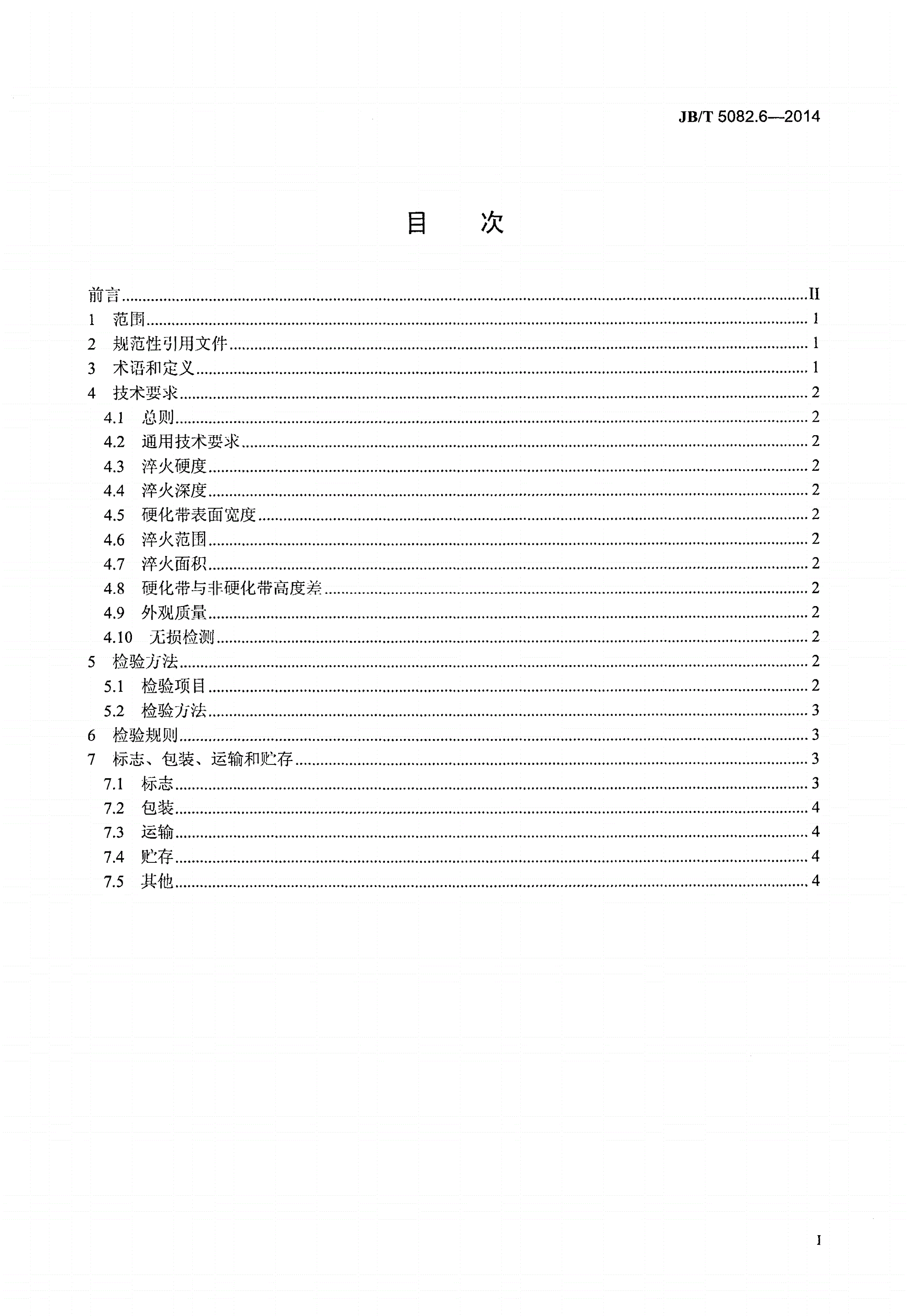 JB/T 5082.6-2014 内燃机 气缸套 第6部分：激光淬火气缸套技术条件-第2页