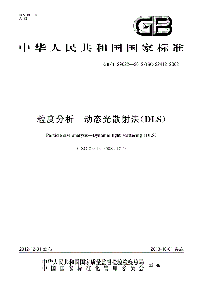GB/T 29022-2012 粒度分析 动态光散射法(DLS)-第1页