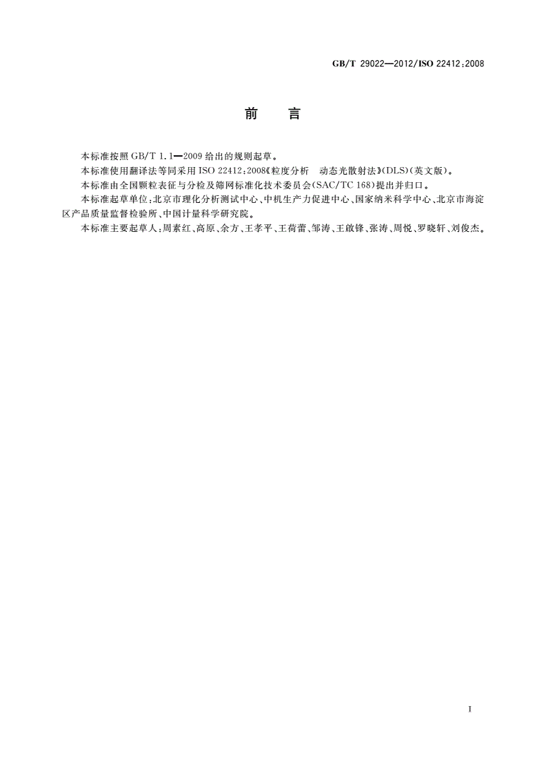 GB/T 29022-2012 粒度分析 动态光散射法(DLS)-第3页