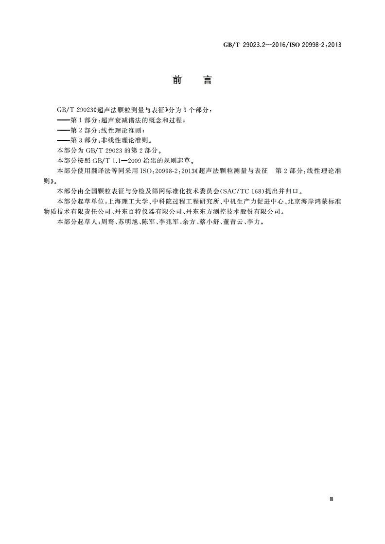 GB/T 29023.2-2016 超声法颗粒测量与表征 第2部分：线性理论准则-第3页