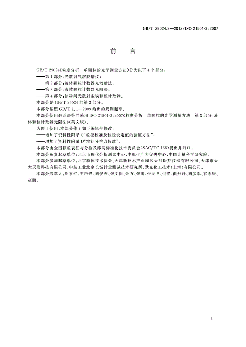 GB/T 29024.3-2012 粒度分析 单颗粒的光学测量方法 第3部分：液体颗粒计数器光阻法-第3页