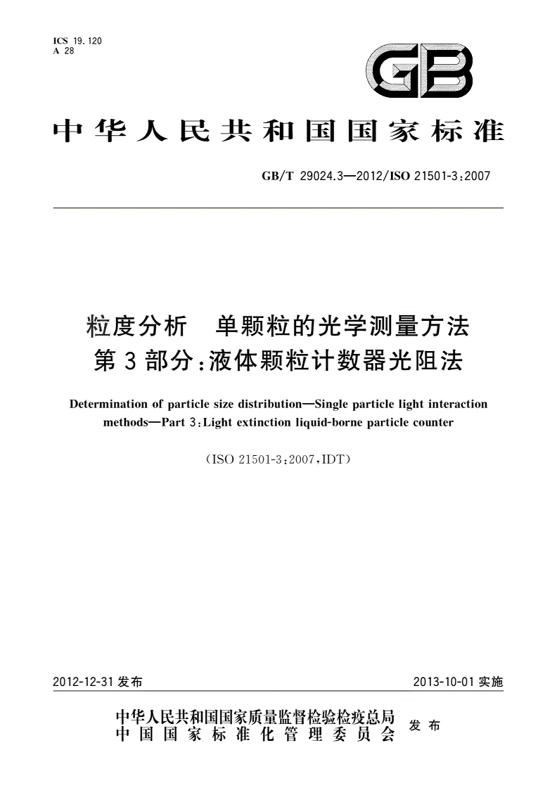 GB/T 29024.3-2012 粒度分析 单颗粒的光学测量方法 第3部分：液体颗粒计数器光阻法-第1页