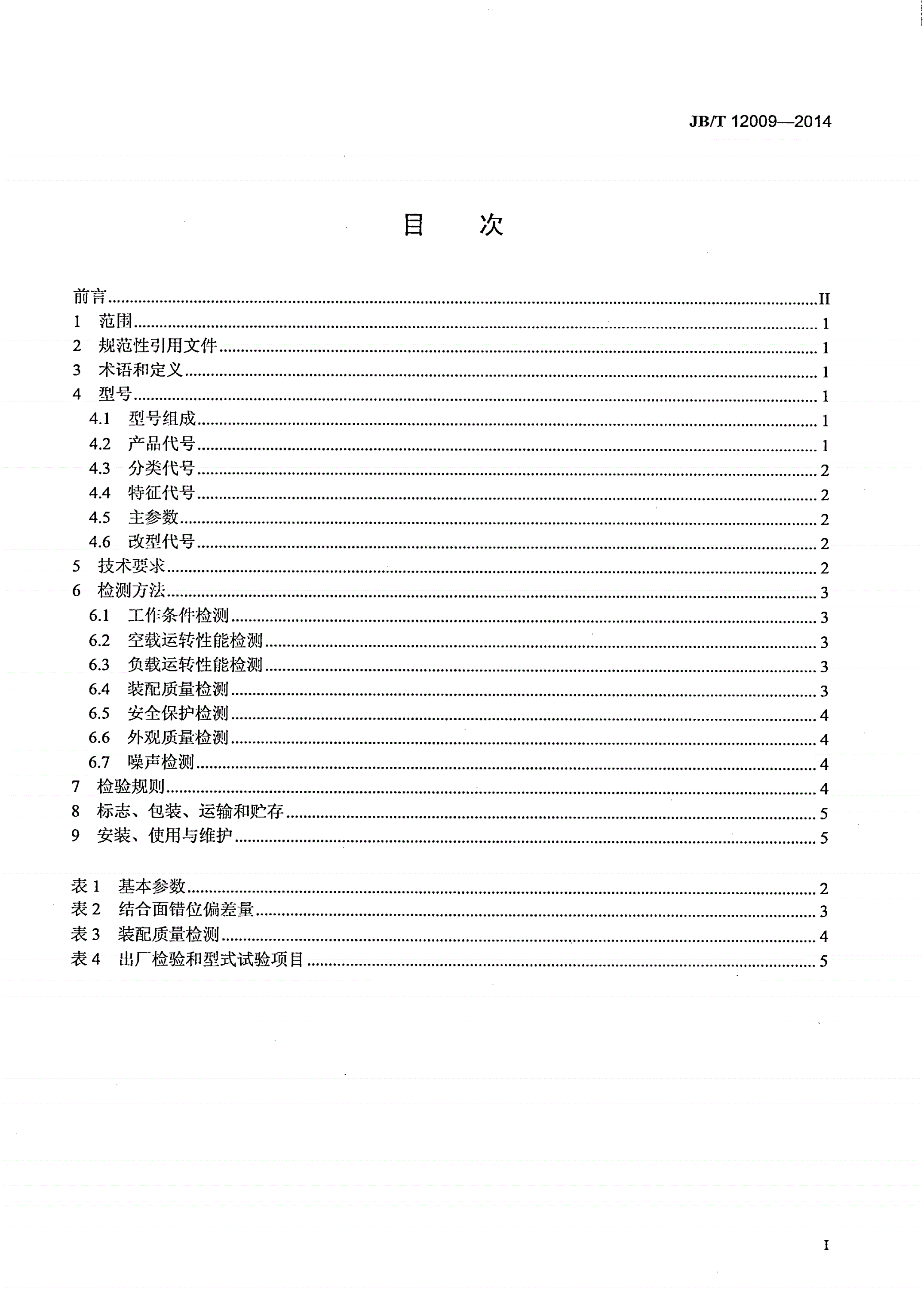 JB/T 12009-2014 微电机换向器下刻机-第2页