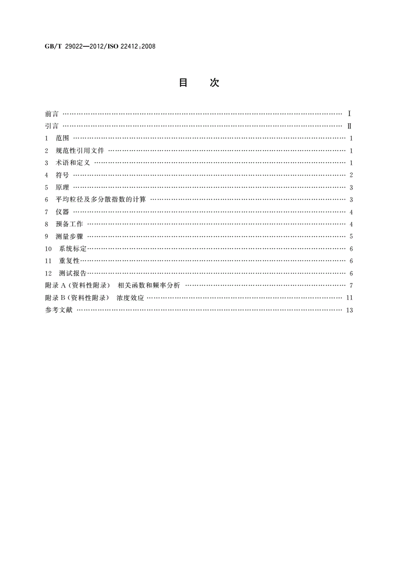 GB/T 29022-2012 粒度分析 动态光散射法(DLS)-第2页