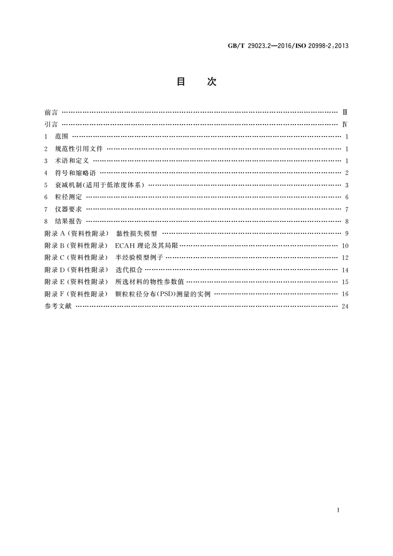 GB/T 29023.2-2016 超声法颗粒测量与表征 第2部分：线性理论准则-第2页