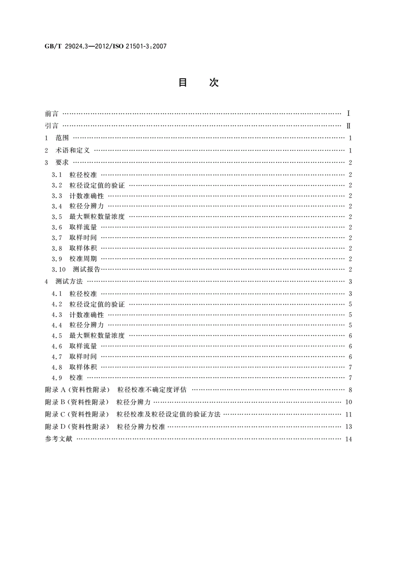 GB/T 29024.3-2012 粒度分析 单颗粒的光学测量方法 第3部分：液体颗粒计数器光阻法-第2页
